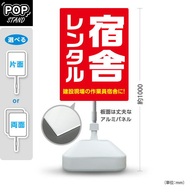 スタンド看板 ノーマルタイプ 宿舎 レンタル 建築 建設会社 工務店 屋外使用可 S-10641-5