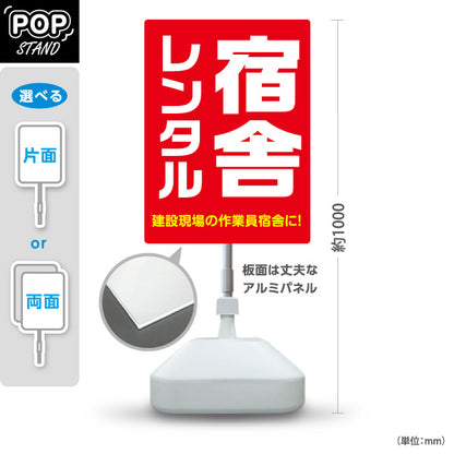 スタンド看板 ノーマルタイプ 宿舎 レンタル 建築 建設会社 工務店 屋外使用可 S-10641-5
