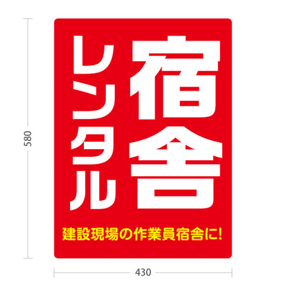 スタンド看板 ノーマルタイプ 宿舎 レンタル 建築 建設会社 工務店 屋外使用可 S-10641-5