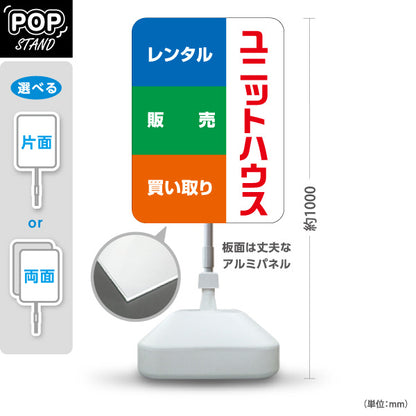 スタンド看板 ノーマルタイプ ユニットハウス レンタル 販売 買い取り 建築 建設会社 工務店 屋外使用可 S-10641-6