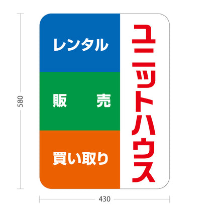 スタンド看板 ノーマルタイプ ユニットハウス レンタル 販売 買い取り 建築 建設会社 工務店 屋外使用可 S-10641-6