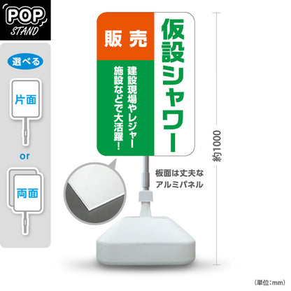 スタンド看板 ノーマルタイプ 仮設シャワー販売 建築 建設会社 工務店 屋外使用可 S-10641-7