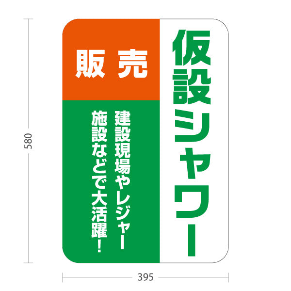 スタンド看板 ノーマルタイプ 仮設シャワー販売 建築 建設会社 工務店 屋外使用可 S-10641-7