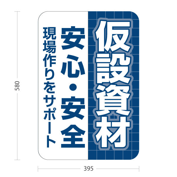 スタンド看板 ノーマルタイプ 仮設資材 レンタル 建築 建設会社 工務店 屋外使用可 S-10641-8