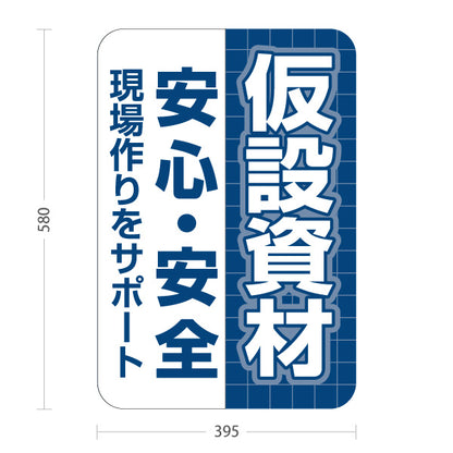 スタンド看板 ノーマルタイプ 仮設資材 レンタル 建築 建設会社 工務店 屋外使用可 S-10641-8