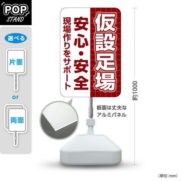 スタンド看板 ノーマルタイプ 仮設足場 仮設資材 建築 建設会社 工務店 屋外使用可 S-10641-9