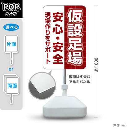 スタンド看板 ノーマルタイプ 仮設足場 仮設資材 建築 建設会社 工務店 屋外使用可 S-10641-9