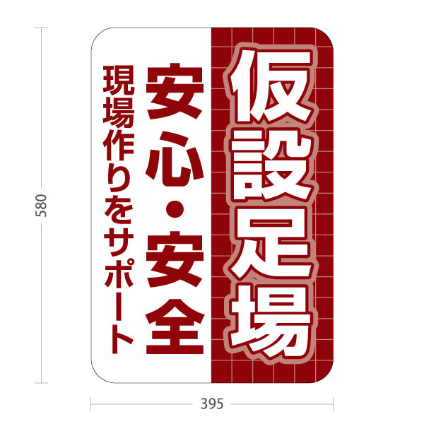 スタンド看板 ノーマルタイプ 仮設足場 仮設資材 建築 建設会社 工務店 屋外使用可 S-10641-9