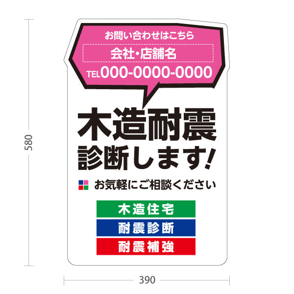 スタンド看板 ノーマルタイプ 木造耐震診断 耐震リフォーム 耐震補強 住宅リフォーム ホームセンター 工務店向け 白 屋外使用可 S-1065-1