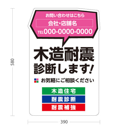 スタンド看板 ノーマルタイプ 木造耐震診断 耐震リフォーム 耐震補強 住宅リフォーム ホームセンター 工務店向け 白 屋外使用可 S-1065-1