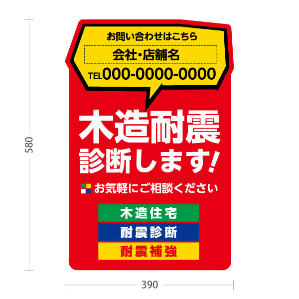 スタンド看板 ノーマルタイプ 木造耐震診断 耐震リフォーム 耐震補強 住宅リフォーム ホームセンター 工務店向け 赤 屋外使用可 S-1065-2