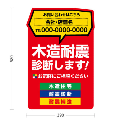 スタンド看板 ノーマルタイプ 木造耐震診断 耐震リフォーム 耐震補強 住宅リフォーム ホームセンター 工務店向け 赤 屋外使用可 S-1065-2