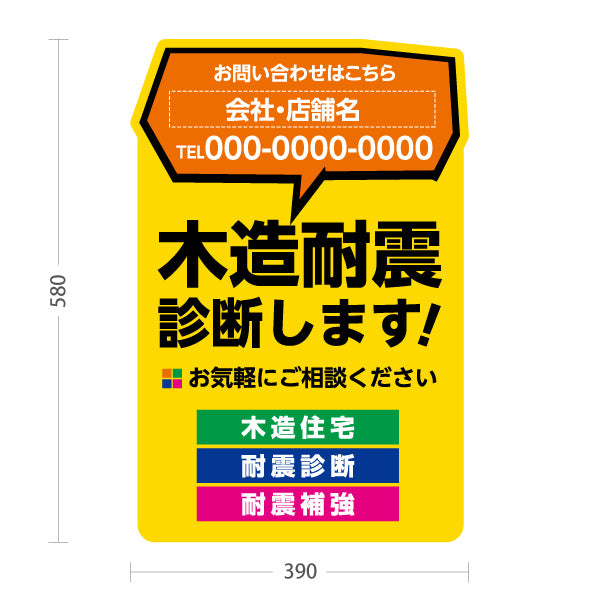 スタンド看板 ノーマルタイプ 木造耐震診断 耐震リフォーム 耐震補強 住宅リフォーム ホームセンター 工務店向け 黄色 屋外使用可 S-1065-3