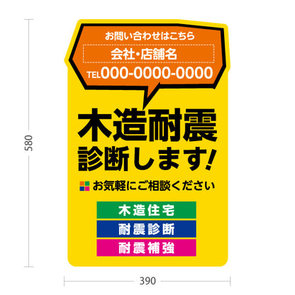 スタンド看板 ノーマルタイプ 木造耐震診断 耐震リフォーム 耐震補強 住宅リフォーム ホームセンター 工務店向け 黄色 屋外使用可 S-1065-3