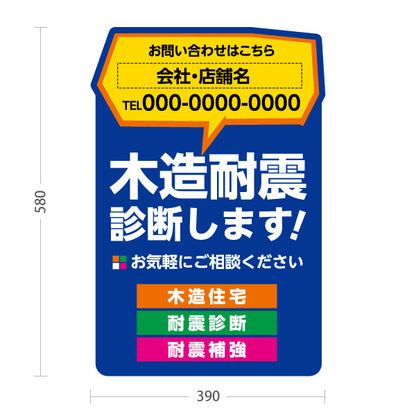 スタンド看板 ノーマルタイプ 木造耐震診断 耐震リフォーム 耐震補強 住宅リフォーム ホームセンター 工務店向け 青 屋外使用可 S-1065-4