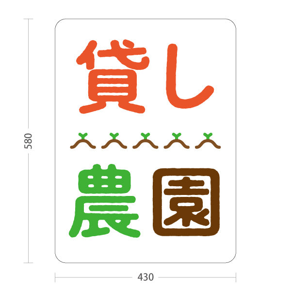 スタンド看板 ノーマルタイプ 貸し農園(貸農園・レンタル農園)  屋外使用可 S-1066-10