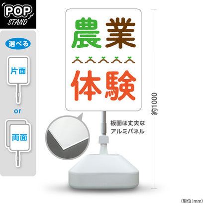 スタンド看板 ノーマルタイプ 農業体験(体験型農園・体験農園) 屋外使用可 S-1066-11