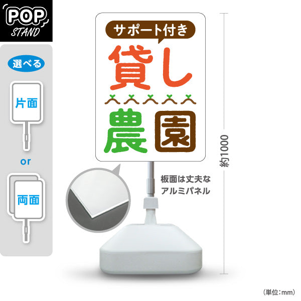 スタンド看板 ノーマルタイプ サポート付き 貸し農園(貸農園・レンタル農園)  屋外使用可 S-1066-12