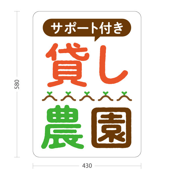 スタンド看板 ノーマルタイプ サポート付き 貸し農園(貸農園・レンタル農園)  屋外使用可 S-1066-12