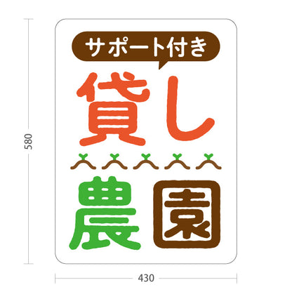 スタンド看板 ノーマルタイプ サポート付き 貸し農園(貸農園・レンタル農園)  屋外使用可 S-1066-12