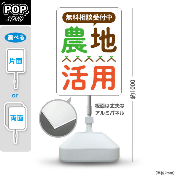 スタンド看板 ノーマルタイプ 農地活用 無料相談受付中 土地活用PR向け 屋外使用可 S-1066-13
