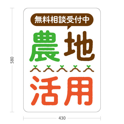 スタンド看板 ノーマルタイプ 農地活用 無料相談受付中 土地活用PR向け 屋外使用可 S-1066-13