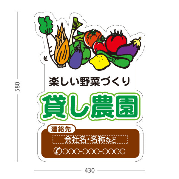 スタンド看板 ノーマルタイプ 貸し農園(貸農園・レンタル農園)  名入れ無料 セミオーダー商品 屋外使用可 S-1066-5