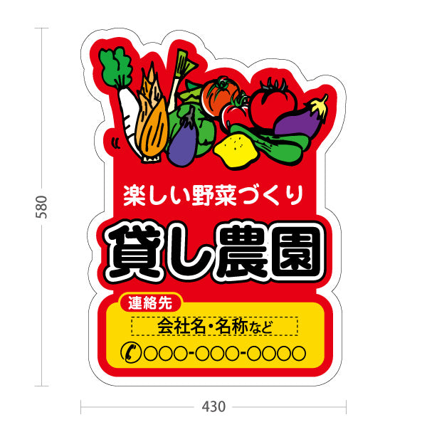 スタンド看板 ノーマルタイプ 貸し農園(貸農園・レンタル農園)  名入れ無料 セミオーダー商品 屋外使用可 S-1066-6