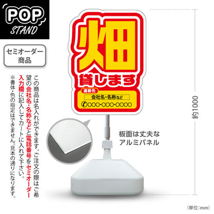スタンド看板 ノーマルタイプ 畑貸します(貸農園・レンタル農園)  名入れ無料 セミオーダー商品 屋外使用可 S-1066-7