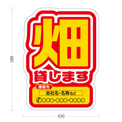 スタンド看板 ノーマルタイプ 畑貸します(貸農園・レンタル農園)  名入れ無料 セミオーダー商品 屋外使用可 S-1066-7
