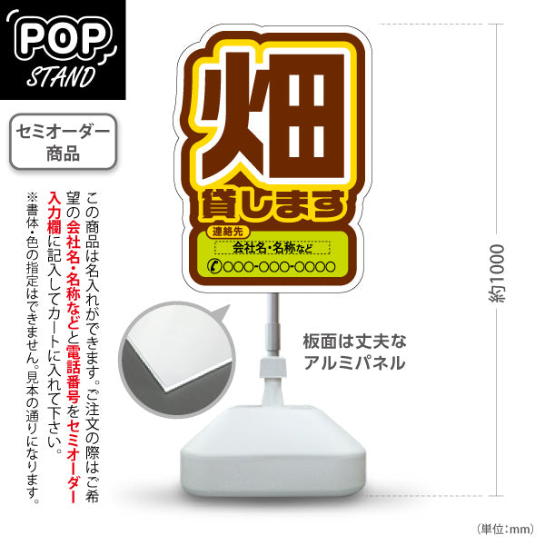 スタンド看板 ノーマルタイプ 畑貸します(貸農園・レンタル農園)  名入れ無料 セミオーダー商品 屋外使用可 S-1066-8