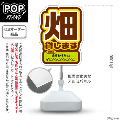 スタンド看板 ノーマルタイプ 畑貸します(貸農園・レンタル農園)  名入れ無料 セミオーダー商品 屋外使用可 S-1066-8