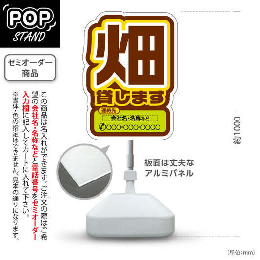 スタンド看板 ノーマルタイプ 畑貸します(貸農園・レンタル農園)  名入れ無料 セミオーダー商品 屋外使用可 S-1066-8