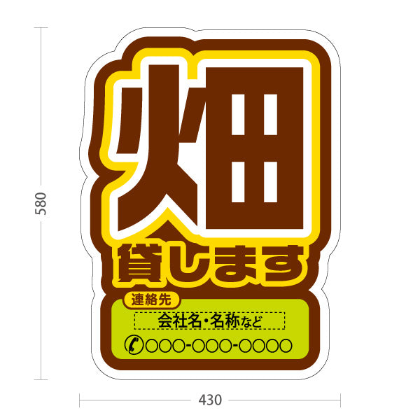 スタンド看板 ノーマルタイプ 畑貸します(貸農園・レンタル農園)  名入れ無料 セミオーダー商品 屋外使用可 S-1066-8