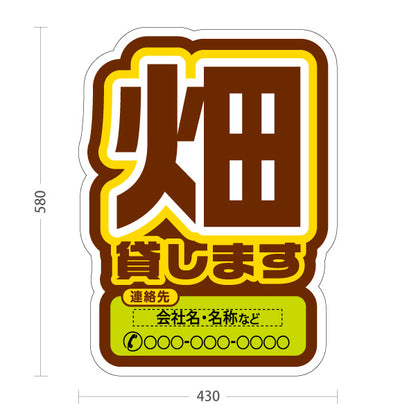 スタンド看板 ノーマルタイプ 畑貸します(貸農園・レンタル農園)  名入れ無料 セミオーダー商品 屋外使用可 S-1066-8