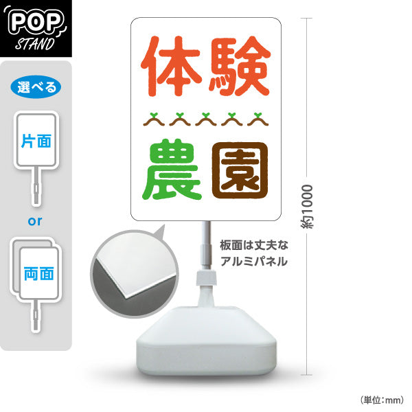 スタンド看板 ノーマルタイプ 体験農園(体験型農園・農業体験) 屋外使用可 S-1066-9