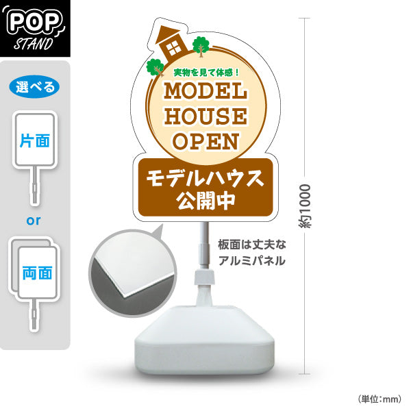 スタンド看板 ノーマルタイプ モデルハウス公開中 住宅展示案内 住宅販売PR 屋外使用可 S-1067-10