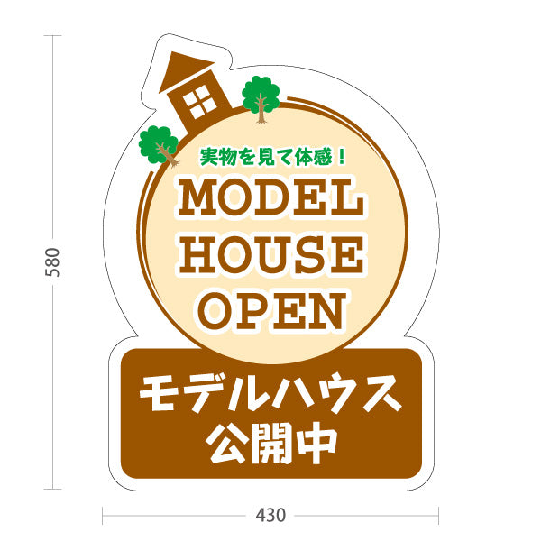 スタンド看板 ノーマルタイプ モデルハウス公開中 住宅展示案内 住宅販売PR 屋外使用可 S-1067-10