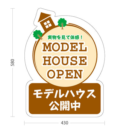 スタンド看板 ノーマルタイプ モデルハウス公開中 住宅展示案内 住宅販売PR 屋外使用可 S-1067-10