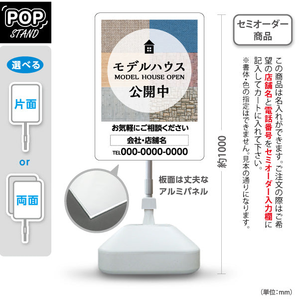 スタンド看板 ノーマルタイプ モデルハウス公開中 住宅展示案内 住宅販売PR 名入れ無料 セミオーダー商品 屋外使用可 S-1067-11