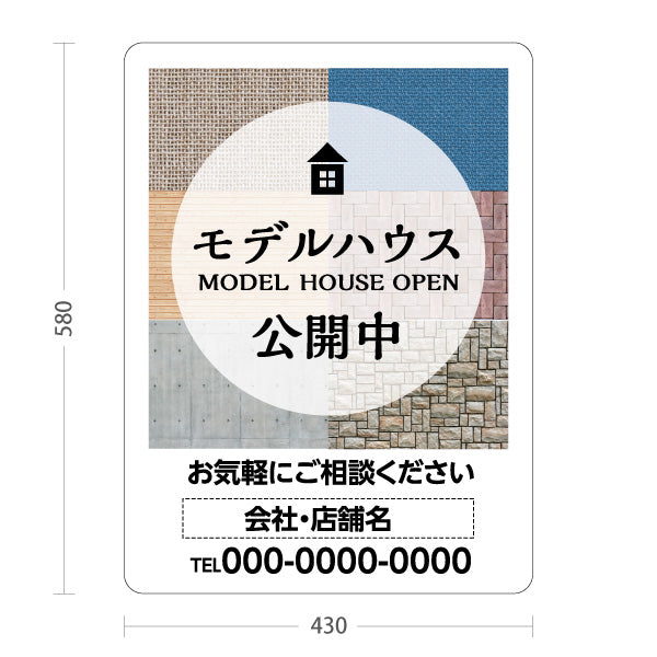 スタンド看板 ノーマルタイプ モデルハウス公開中 住宅展示案内 住宅販売PR 名入れ無料 セミオーダー商品 屋外使用可 S-1067-11
