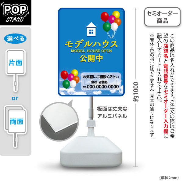スタンド看板 ノーマルタイプ モデルハウス公開中 住宅展示案内 住宅販売PR 名入れ無料 セミオーダー商品 屋外使用可 S-1067-12