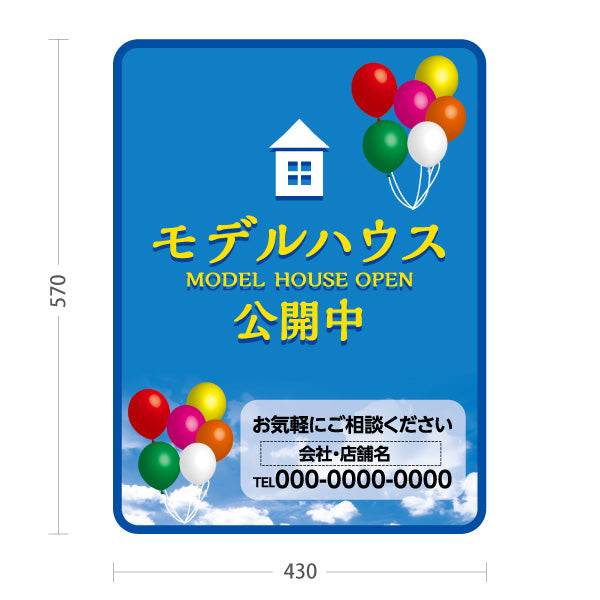 スタンド看板 ノーマルタイプ モデルハウス公開中 住宅展示案内 住宅販売PR 名入れ無料 セミオーダー商品 屋外使用可 S-1067-12