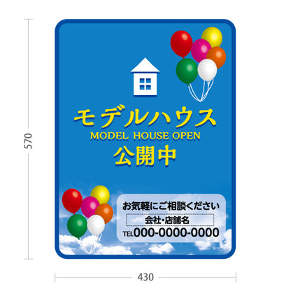 スタンド看板 ノーマルタイプ モデルハウス公開中 住宅展示案内 住宅販売PR 名入れ無料 セミオーダー商品 屋外使用可 S-1067-12