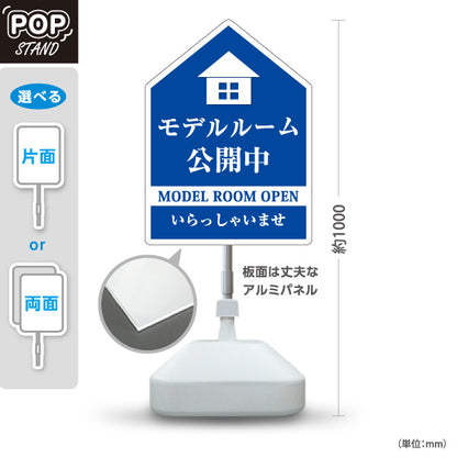 スタンド看板 ノーマルタイプ モデルルーム公開中 住宅展示案内 住宅販売PR 青 屋外使用可 S-1067-5