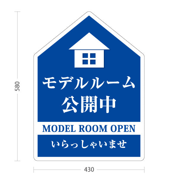 スタンド看板 ノーマルタイプ モデルルーム公開中 住宅展示案内 住宅販売PR 青 屋外使用可 S-1067-5