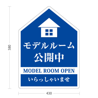 スタンド看板 ノーマルタイプ モデルルーム公開中 住宅展示案内 住宅販売PR 青 屋外使用可 S-1067-5