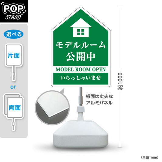 スタンド看板 ノーマルタイプ モデルルーム公開中 住宅展示案内 住宅販売PR 緑 屋外使用可 S-1067-6