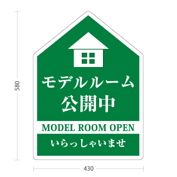 スタンド看板 ノーマルタイプ モデルルーム公開中 住宅展示案内 住宅販売PR 緑 屋外使用可 S-1067-6