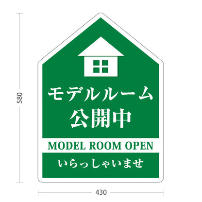 スタンド看板 ノーマルタイプ モデルルーム公開中 住宅展示案内 住宅販売PR 緑 屋外使用可 S-1067-6
